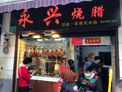 门面-永兴烧腊