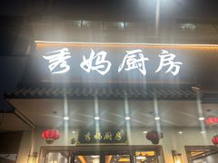 -秀妈厨房(灰汤老店)