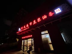 -阿文夜市豆浆油条(临潼路店)
