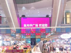 -金光华广场