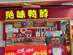 -绝味鸭脖(花园路店)