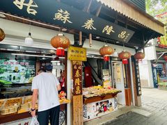 -姑苏秦隆昌(木渎古镇店)