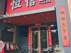 -恒信客家王(华泰店)