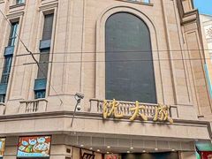 -沈大成(南京东路店)