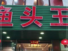 门面-旭龙鱼头王(航华店)
