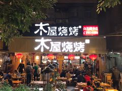 门面-木屋烧烤(白石洲店)