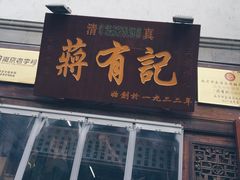-清真蒋有记(老门东店)