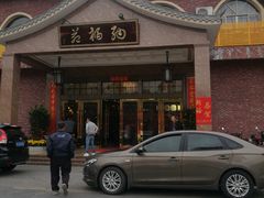 -纳福苑(亮庆餐饮分店)