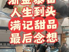 -满记甜品(湖滨店)