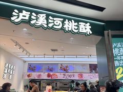 -泸溪河桃酥(西直门凯德店)