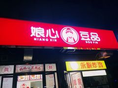 门面-娘心豆品(方庄店)