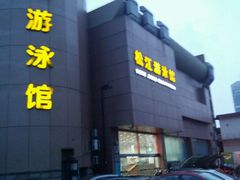 停车免费-泳远游泳培训俱乐部(东方体育中心店)