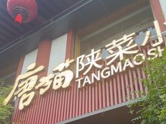-唐猫庭院·千年陕菜(大唐不夜城店)