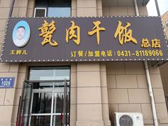 门面-王胖儿甏肉干饭(总店)