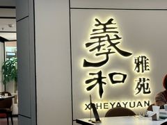-羲和雅苑•北京烤鸭(国贸商城店)