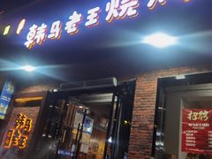 -韩马老王烧烤(西二路店)