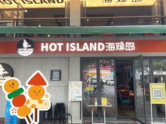 -HOTISLAND海鸡岛(宝业路店)