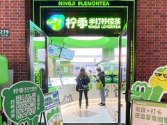 -柠季·手打柠檬茶(吴江路店)