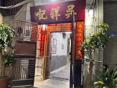 -吴祥记潮州菜·百年老字号·砂锅粥