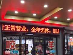 -杭嘉湖咬强羊肉面馆(永兴路总店)