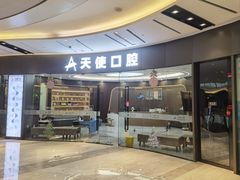 -天使口腔门诊部(上海店)