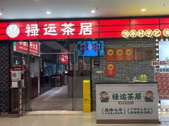 -禄运茶居·手工点心(猎德店)