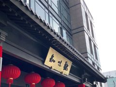 -知味观(湖滨总店)