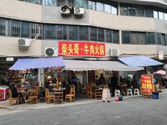 门面-柴头哥·牛肉火锅(爱民路店)