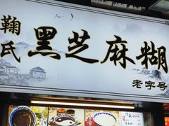 -鞠氏黑芝麻糊(水塔店)