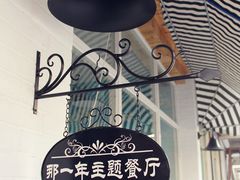 门面-乌镇那一年小院主题餐厅(甘泉西路店)