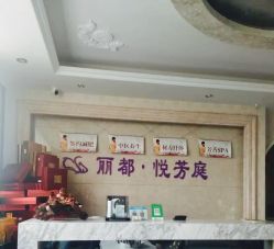 -悦芳庭美肤美体品牌集合店