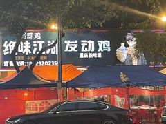 -绝味江湖发动鸡(新牌坊店)