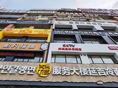 门面-服务大楼冷面(延大店)