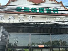 -老阿妈蒙古村·蒙古包·草原文化·歌舞表演(老君堂店)