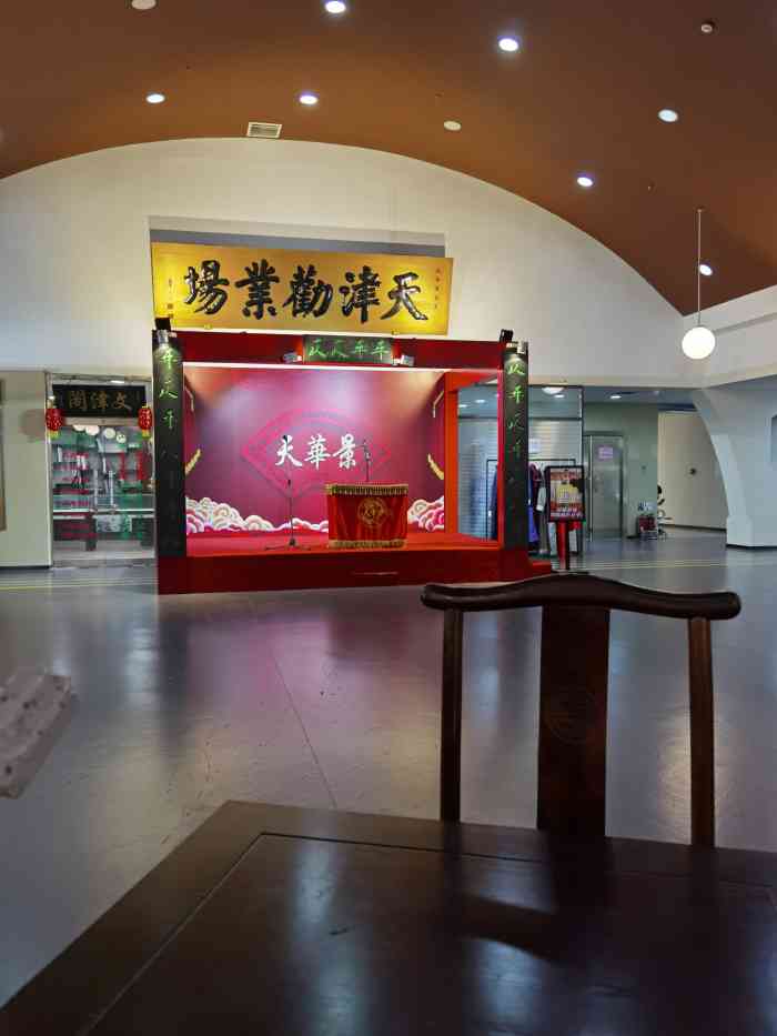 天津劝业场天华景-相声茶馆-"老牌的戏院,在老牌的百货公司劝业场六层