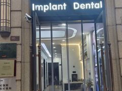 -因普朗口腔矫正种植中心(杭印街门诊部)