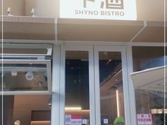 门面-下酒(华熙店)