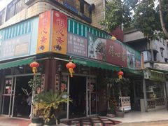 门面-得心斋(文华北路店)