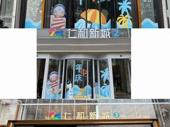 -成都仁和新城购物中心