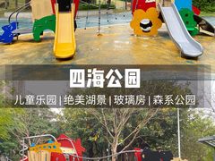 -四海公园(南山区)