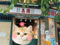 -荔園 LaiYuen