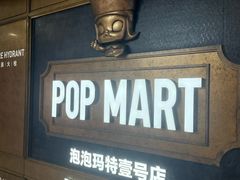 -泡泡玛特POPMART(壹号店)