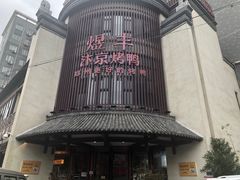 -煜丰汴京烤鸭(福彩路店)
