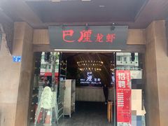 门面-巴厘龙虾·榜首油焖大虾(音乐学院·沿江酒馆店)