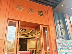 -尖沙咀大酒楼(大沥竹基南店·粤菜海鲜·宴会聚餐)