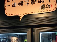 门面-腰子哥烤串(石佛营炫特店)