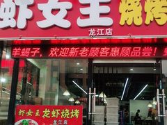 门面-虾女王·龙虾·烧烤(龙江店)