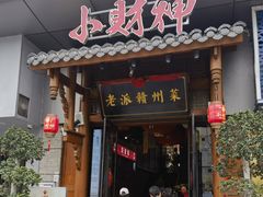 -小财神·老派赣州菜·中华美食地标(第五大道店)