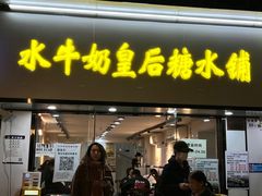 -水牛奶皇后糖水铺