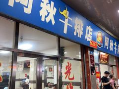 -阿秋牛排(湖心街店)
